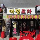 아정포차