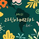 라틴아메리카 댄스 | [성북동 문화행사] 제 11회 라틴아메리카 축제 후기