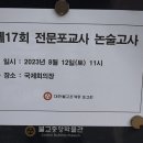 제17회 전문포교사 논술고사 및 면접(2023년 8월 12일) 이미지