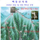 백동 산악회 2024년 초가을의 풍미를 담아 봅시다 10월 6일 평창 백덕산 산행(회의자료) 이미지