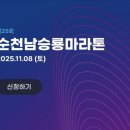 제25회 순천남승룡마라톤대회 이미지