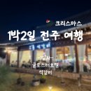 GS 교동점 | [전주여행1일차]글로스터호텔 숙박 및 교동석갈비 솔직후기(내돈내산)