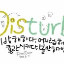 오늘의 손그림 영단어 - disturb 이미지