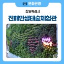 진해만 생태숲 학습관 이미지