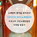 리코스타 코인노래연습장 이대점 이미지