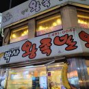 서울왕족발식당