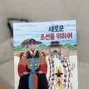 광주효천1지구한우리독서토론논술교습소 | [한국사/초등4학년]새로운 조선을 위하여