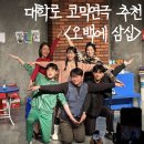 1162 | [서울 혜화] 대학로 코믹연극 <오백에 삼십> 관람 후기