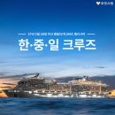 2027년 2월 26일 부산 출발 도착 한·중·일 크루즈 6일 이미지