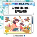 대전어울림유치원 | [공동육아나눔터]-함박놀이터