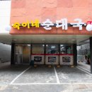 숙이네 순대국 - 의정부시 | 숙이네 순대국