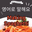 영어로 말해요! Making spaghetti 🍝 😋 이미지