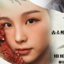 방방곡곡 문화공감(송소희×두번째달) 이미지