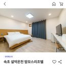 설악온천맘모스리조텔