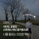제이 휘트니스 | 강x혜 회원님PT후기[이천제이휘트니스][제이휘트니스][이천pt]