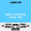 포승타이어 | 평택시 타이어테크 가격 타이어 가성비 후기 비용 잘하는곳 후기 TOP5