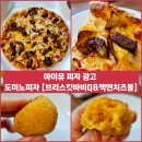 아이유 피자광고) 도미노피자 신메뉴 &#34;브리스킷바비Q, 맥앤치즈볼&#34; 내돈내산 솔직후기