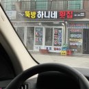 뚝방하니네횟집