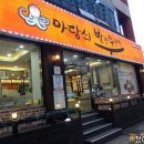 마당쇠빨간쭈꾸미 Daum카페
