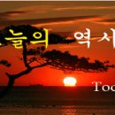 [오늘의역사2018] 06월 1일 이미지