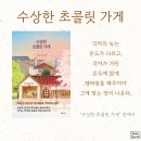 주호상사 | 수상한 초콜릿 가게 / 김예은 / 소설 / 한국소설 / 등장인물