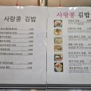 사랑콩김밥&샌드