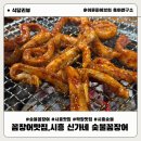시흥 신가네숯불꼼장어 솔직 후기 꼼장어·막창·소맥 조합 리얼 후기