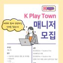 [코인노래방] 로히드몰 K Play Town에서 매니저를 구합니다 이미지