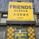 프렌즈 스크린 시흥센터 이미지