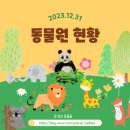 국내 동물원 현황 (2023.12.31)