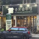 종로솥뚜껑 | 태전동 솥뚜껑삼겹살맛집 1티어 맛집 웨이팅맛집 직접 구워주고 고기가 사르르 녹는 종로솥뚜껑 냠냠후기