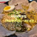 황새울로330번길 | 서현역라멘 진한 육수에 반했던 또간집 <차슈멘연구소> 내돈내산