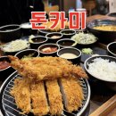 춘천로17번길 | 춘천 돈까스 맛집 돈카미 | 72시간 숙성 한돈 돈카츠 솔직후기