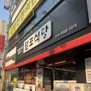 월포식당 | 마산 중앙동 가성비 삼겹살 맛집 월포식당