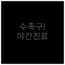 이천엘리야병원 | 수족구 증상과 이천시 소아과 야간진료 안내