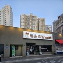 중동역 | 중동역족발 포장 후기 온족불족 반반으로 해운족발