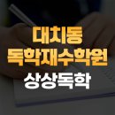 대치동 독학재수학원 추천하는 후기