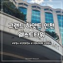 그랜드하얏트인천웨스트타워 | 호캉스 내돈내산 그랜드하얏트 인천 웨스트 타워 수영장 객실 후기