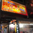 왕십리불난막창 이미지