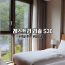 제천 레스트리 리솜 S30 객실 후기와 부대시설