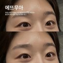 디자인쉬움 | [용산역 속눈썹펌] 에뜨무아 - 손상 없는 노글루펌 1:1 맞춤형 디자인 후기