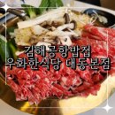 우화한식당 대동점 | 김해공항밥집 가족모임 단체식사 가능한 우화한식당 대동본점