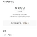 24년 10월 10일 근조화환 결제건입니다. 이미지