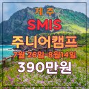 대정읍 영어교육도시내A-20블럭 | 26 여름방학 제주영어캠프, SMIS 제주주니어캠프...떠나는 1등추천캠프 (19박 20일) 설명회 일정안내