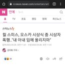 윌 스미스, 오스카 시상식 중 시상자 폭행.."내 아내 입에 올리지마" 이미지