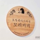 포항 펜타시티 ) 모리커피 한신더휴 상가 입점! 흥해 신상카페 냉율무 출현으로 펜타시티가 달라졌다!!