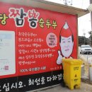 강릉짬뽕순두부 이미지