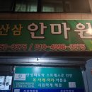 산삼안마원 한국시민기자협회