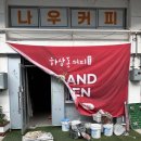 하삼동커피녹산