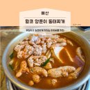 양푼이동태찌개 | 예산 맛집 🐟 시원한 왕코 양푼이동태찌개 방문 후기